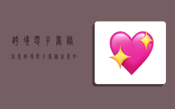 跨境电子商务前景,跨境电子商务前景如何