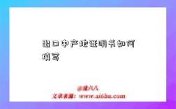 出口中产地证明书如何填写