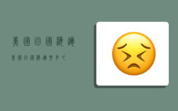 美国回国海运,美国回国海运要多久