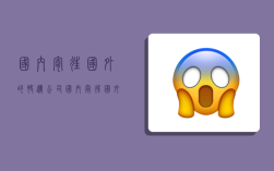 国内寄往国外的快递公司,国内寄往国外的快递公司怎么收费