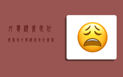 外贸顺差是什么意思,外贸顺差是什么意思怎么算
