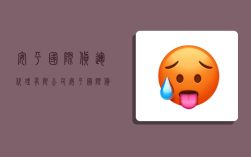安平国际货运代理有限公司,安平国际货运代理有限公司电话