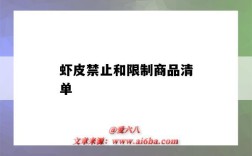 虾皮禁止和限制商品清单（虾皮禁止以及限制产品）