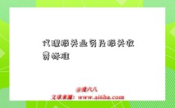 代理报关业务及报关收费标准