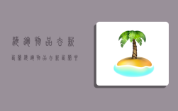 海运物品去新西兰,海运物品去新西兰要多久