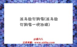 亚马逊订购省(亚马逊订购省一次取消)