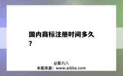 国内商标注册时间多久？（中国商标注册时间多久）