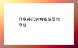 代收外汇如何确保资金安全
