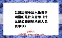 公路运输承运人免责事项指的是什么意思（什么是公路运输承运人免责事项)
