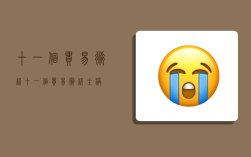 十一个贸易术语,十一个贸易术语全称