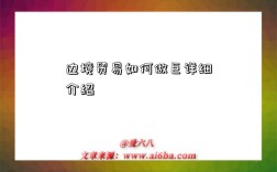 边境贸易如何做巨详细介绍