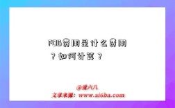 FOB费用是什么费用？如何计算？