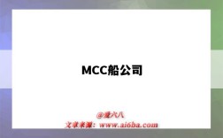 MCC船公司（mcc船公司官网）