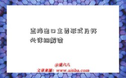 直接出口主要形式及好处详细解读