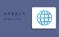 迪拜货代公司,迪拜货代公司有哪些