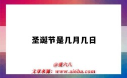 圣诞节是几月几日（圣诞节是几月几日?）
