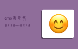 ems国际快递到美国,ems国际快递到美国多少钱