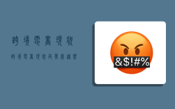 跨境电商现状,跨境电商现状及发展趋势