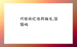 代收外汇有风险么,靠谱吗