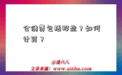 仓储费包括那些？如何计算？