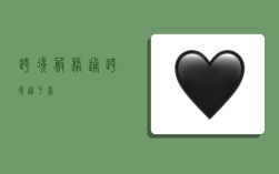 跨境服务通,跨境通平台