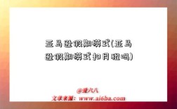 亚马逊假期模式(亚马逊假期模式扣月租吗)