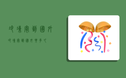 冷冻寄到国外,冷冻寄到国外要多久