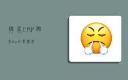 斑马ERP,斑马erp收费标准