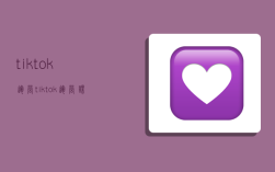 tiktok运营,tiktok运营课程