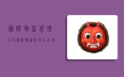 国际物流代理公司,国际物流代理公司是干什么的