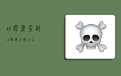 ul证书查询,ul证书查询入口