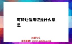 可转让信用证是什么意思（可转让信用证含义）