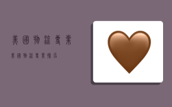 美国 物流专业,美国物流专业排名