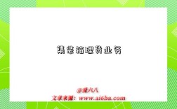 集装箱理货业务