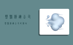 曹县货运公司,曹县货运公司配货站