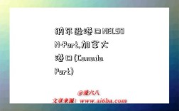 纳尔逊港口NELSON-Port,加拿大港口(Canada Port)