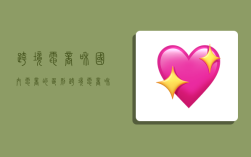 跨境电商和国内电商的区别,跨境电商和国内电商的区别不包括