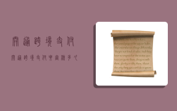 开通跨境支付,开通跨境支付要审核多久