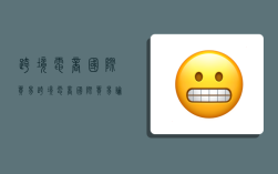 跨境电商国际贸易,跨境电商国际贸易论文