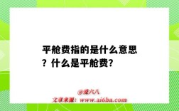 平舱费指的是什么意思？什么是平舱费？