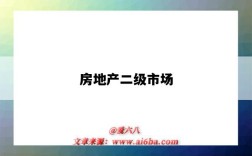 房地产二级市场