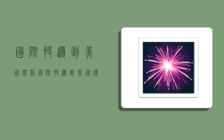 国际快递到美国价格,国际快递到美国价格怎么算