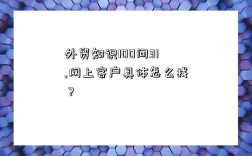 外贸知识100问31,网上客户具体怎么找？