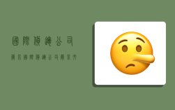 国际货运公司简介,国际货运公司简介文案