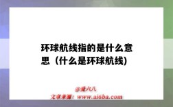 环球航线指的是什么意思（什么是环球航线)