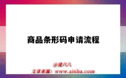 商品条形码申请流程（商品条形码申请流程及费用）