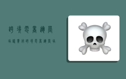 跨境电商运营培训费用,跨境电商运营培训费用多少