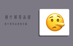 国外服装品牌,国外服装品牌排行榜