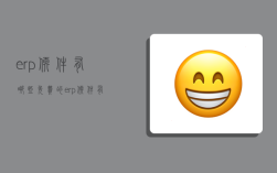 erp软件有哪些,免费的erp软件有哪些