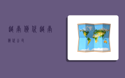 越南货代,越南货代公司